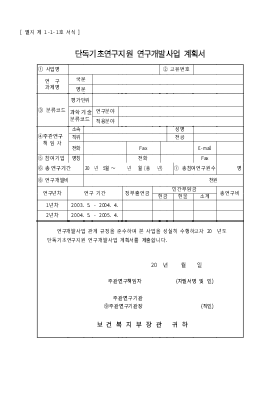 사업계획서 (연구 개발)(양식)